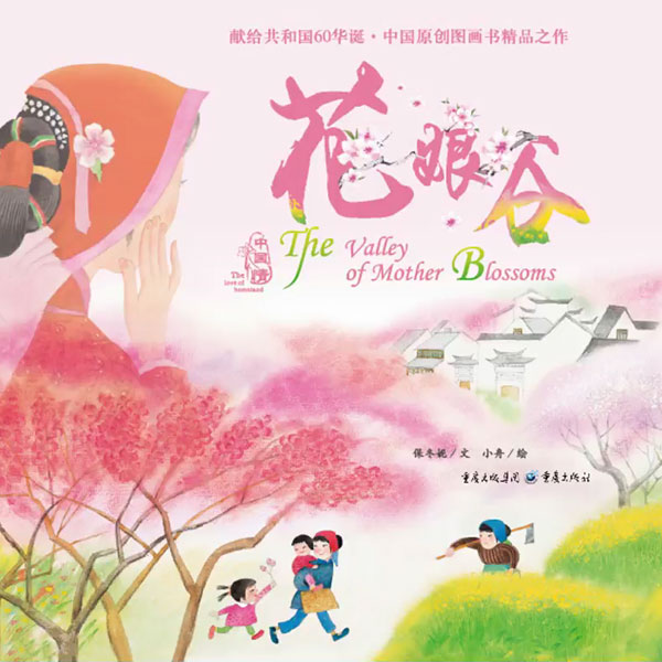保冬妮讲图画书《花娘谷》-保冬妮