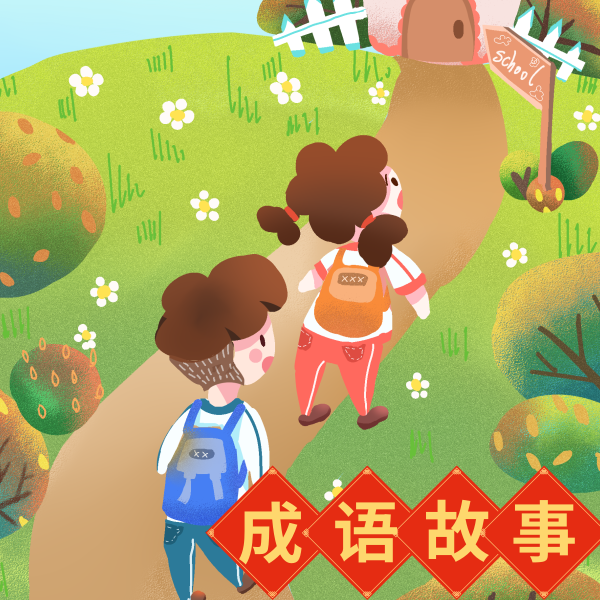 每天3分钟 · 学会一个成语故事-佚名