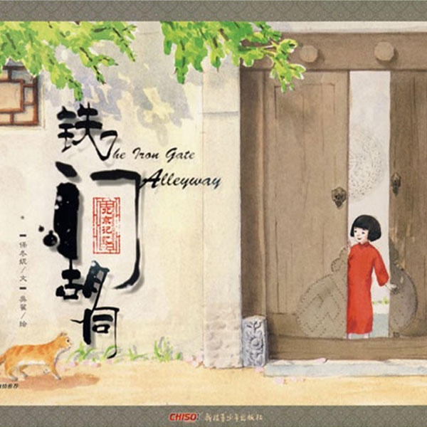 保冬妮讲图画书《铁门胡同》-保冬妮