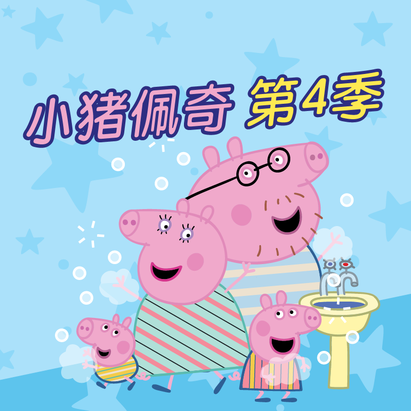 小猪佩奇 第4季-ABD ltd/Ent.One UK Ltd