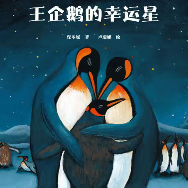 保冬妮讲图画书《王企鹅的幸运星》-保冬妮