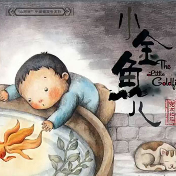 保冬妮讲图画书《小金鱼儿》-保冬妮