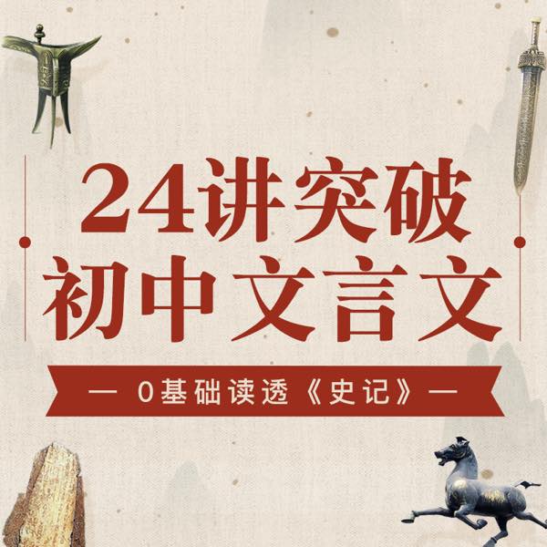 0基础24天读透史记-未来之音