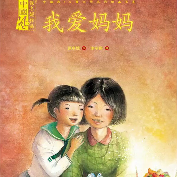保冬妮讲图画书《我爱妈妈》-保冬妮