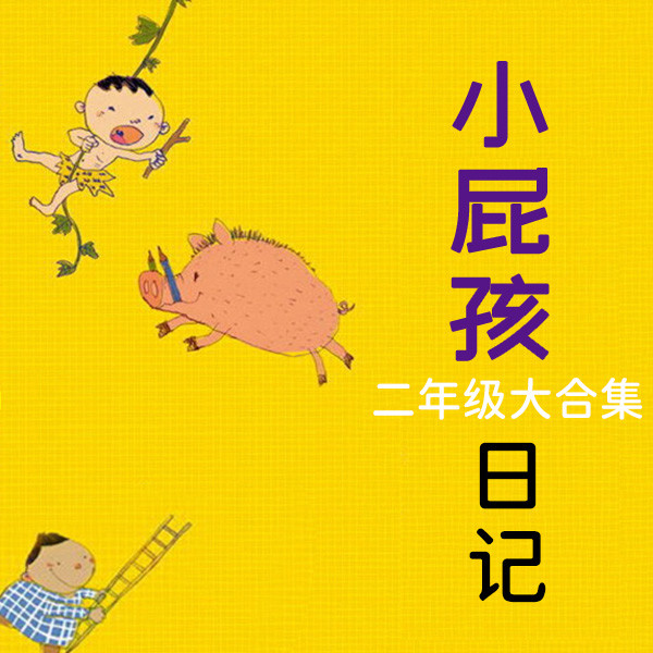 小屁孩日记 · 二年级-口袋故事