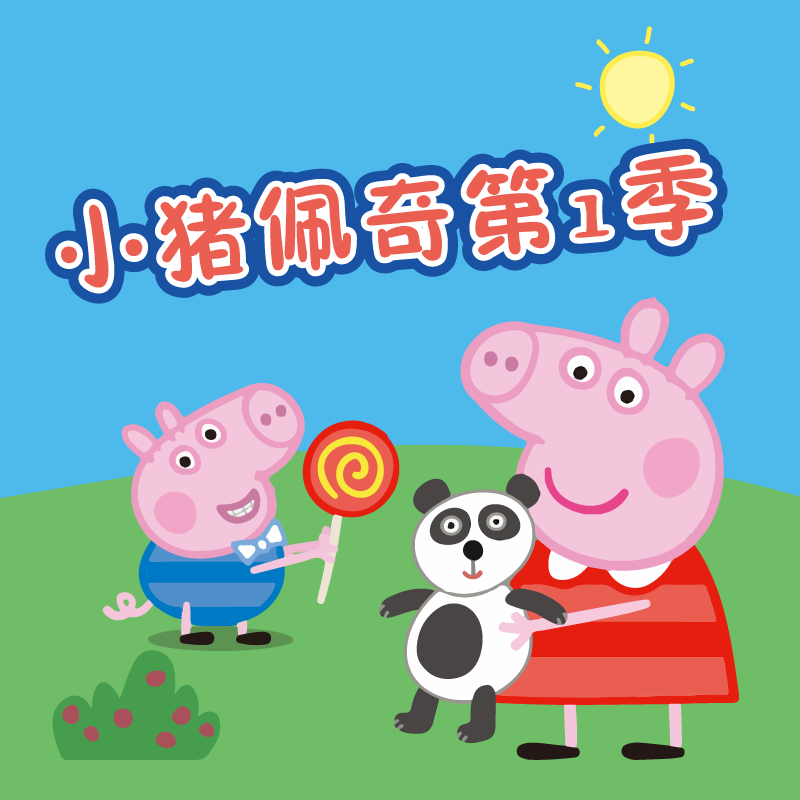 小猪佩奇 第1季-ABD ltd/Ent.One UK Ltd