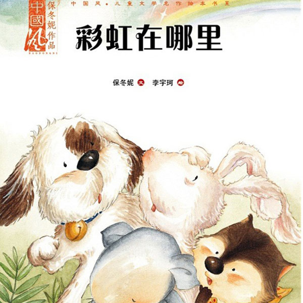 保冬妮讲图画书《彩虹在哪里》-保冬妮