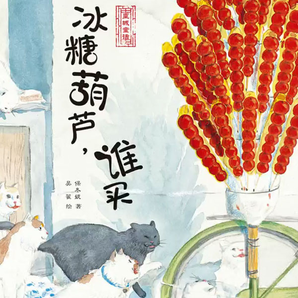 保冬妮讲图画书《冰糖葫芦，谁买？》-保冬妮