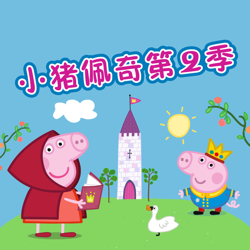 小猪佩奇 第2季-ABD ltd/Ent.One UK Ltd