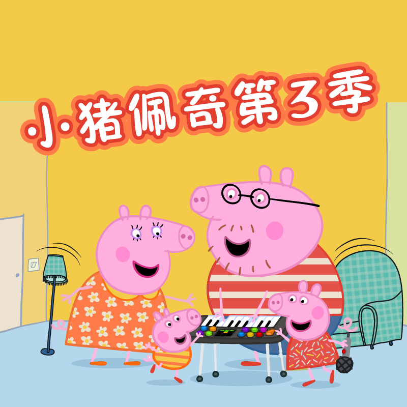 小猪佩奇 第3季-ABD ltd/Ent.One UK Ltd