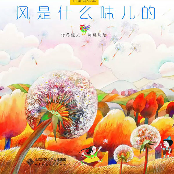 保冬妮讲儿童诗《风是什么味儿的》-保冬妮
