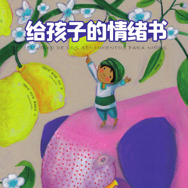 给孩子的情绪书-磨铁童书