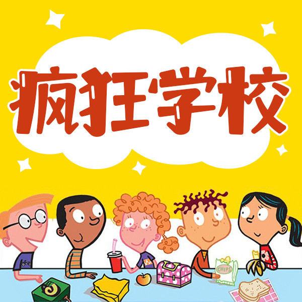 疯狂学校-磨铁童书