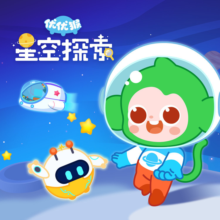 星空探索|宇宙启蒙|趣味百科-悠优宝贝