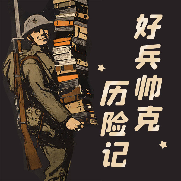 好兵帅克历险记-中视视界