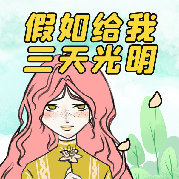 假如给我三天光明-中视视界