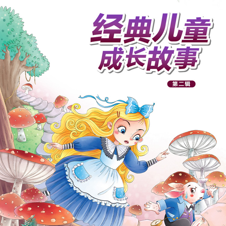经典儿童成长故事 第二辑-