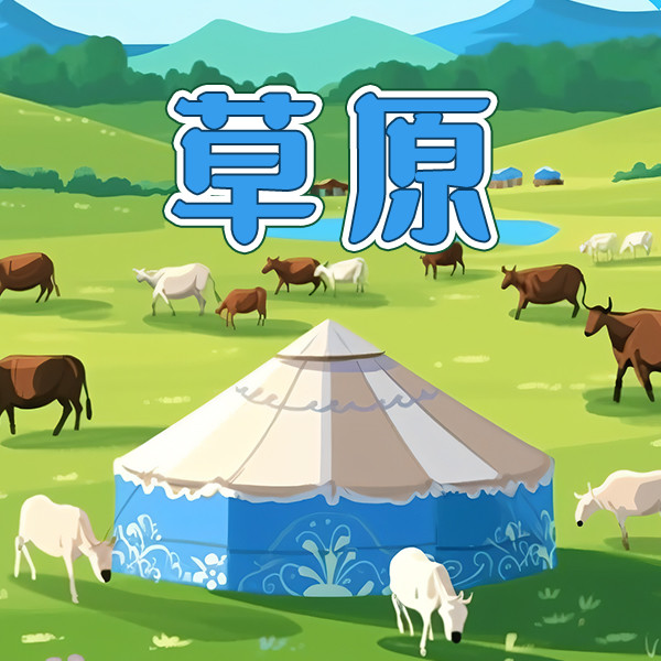 草原-中视视界