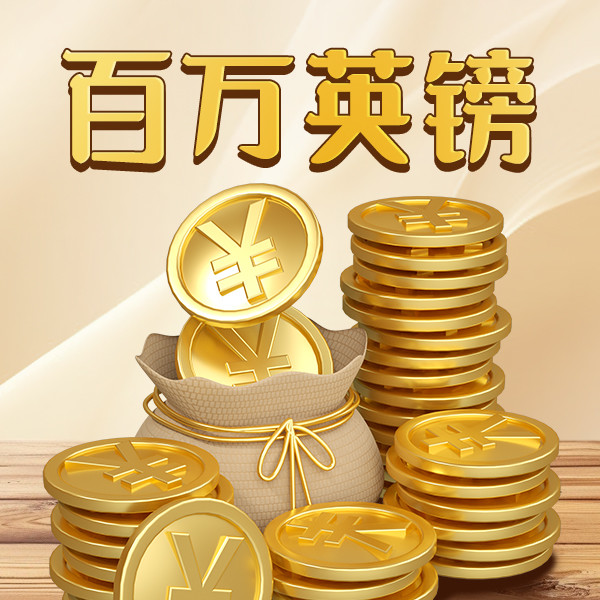 百万英镑-中视视界