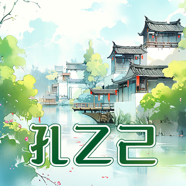 孔乙己-中视视界