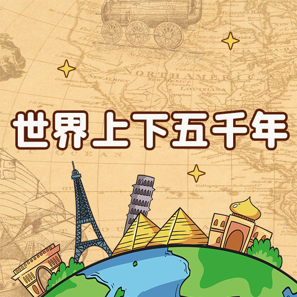 世界上下五千年-中视视界