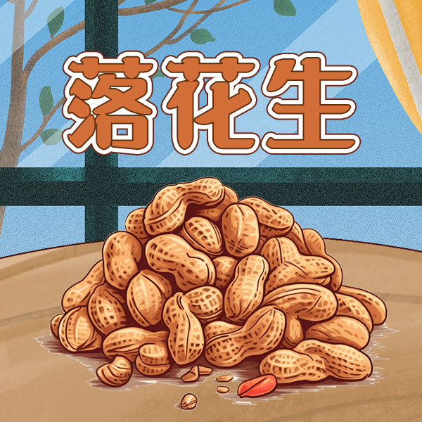 落花生-中视视界