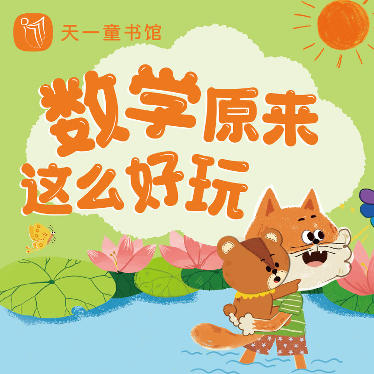 数学原来这么好玩-