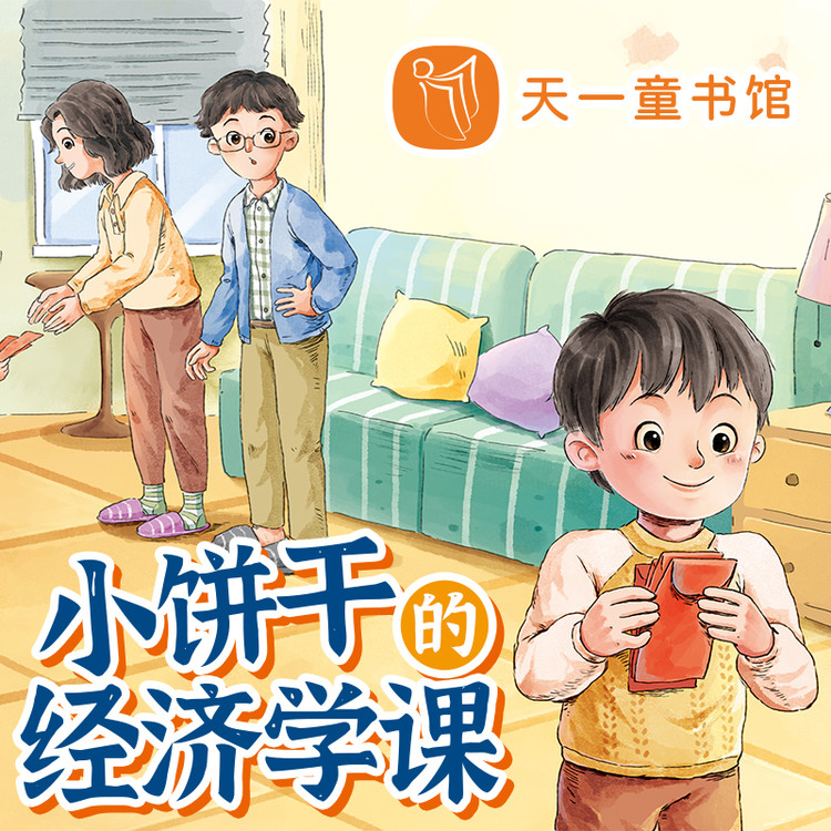 小饼干的经济学课-天一文化