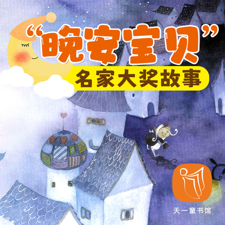 晚安宝贝·名家故事-天一文化