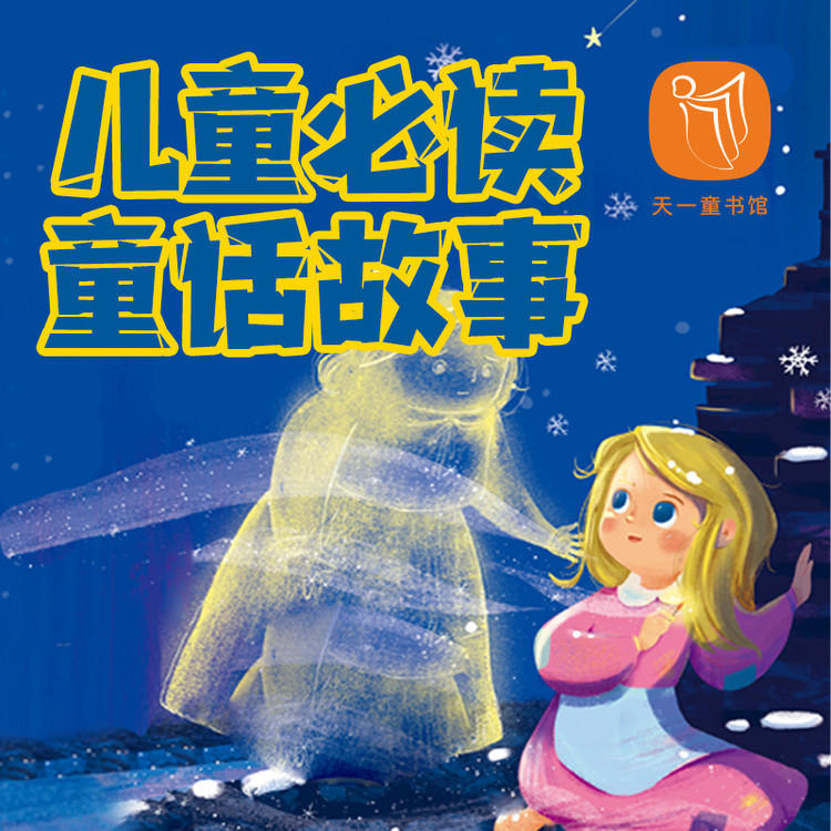 儿童必读童话故事-天一文化