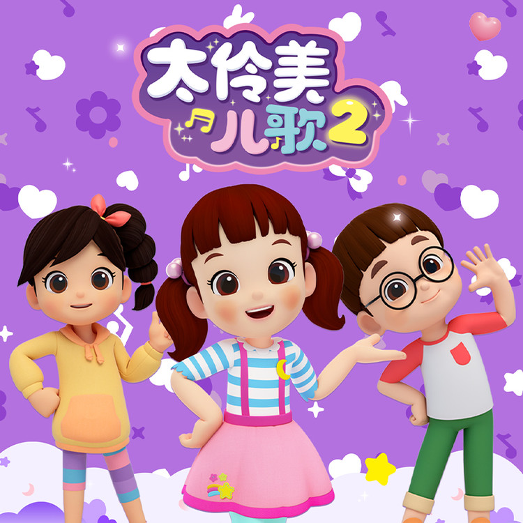 太伶美儿歌2| 益智儿歌|睡前必听-广州腾远文化