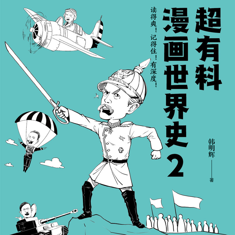 超有料漫画世界史.2|轻松有趣拿捏世界史-