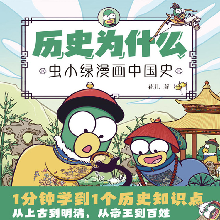 历史为什么：虫小绿漫画中国史.1-博集新媒