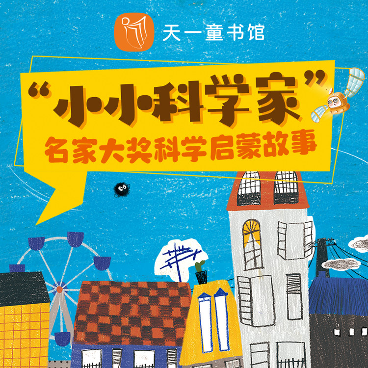 小小科学家·名家科普故事-天一文化