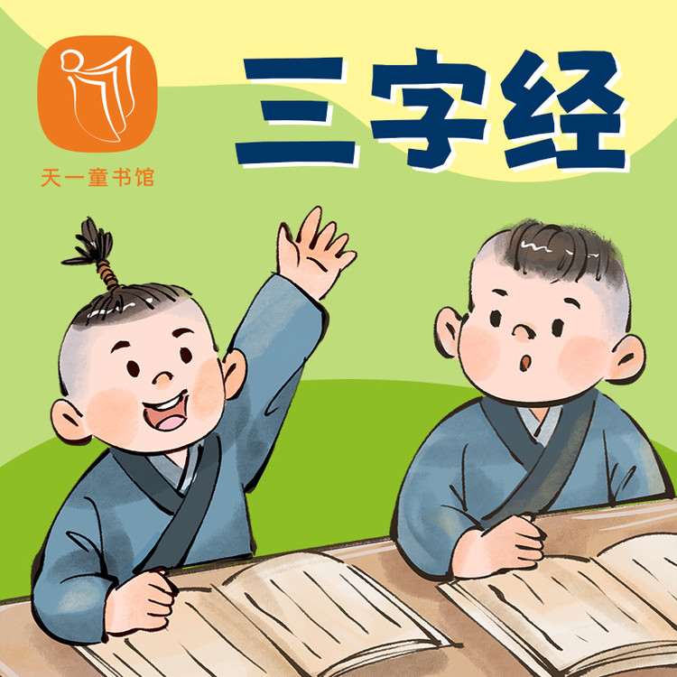 三字经·专注诵读版-天一文化