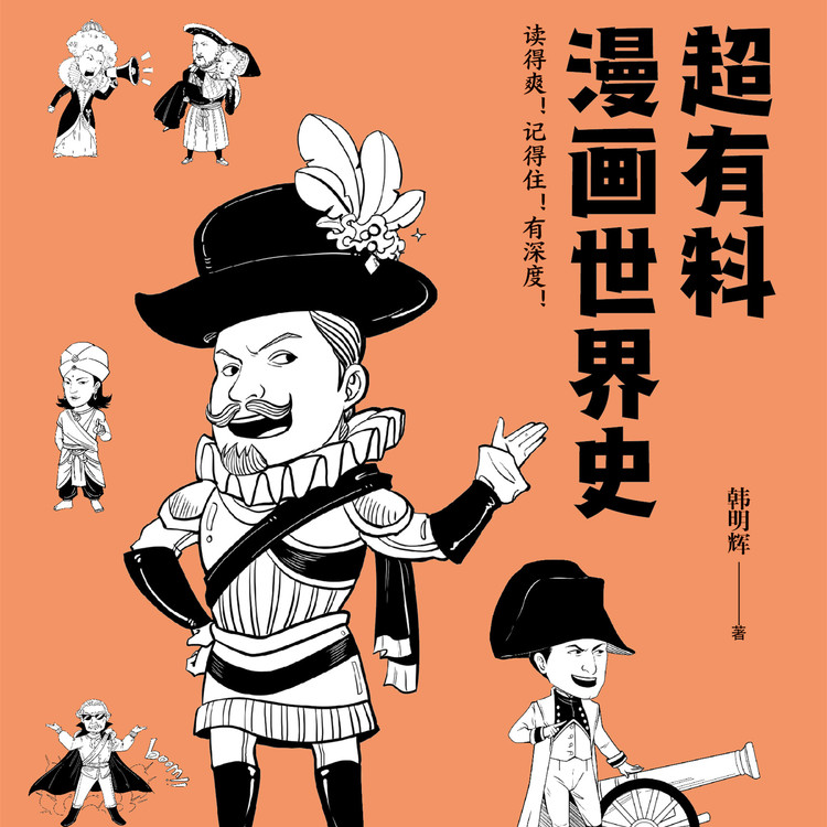 超有料漫画世界史.1|轻松有趣拿捏世界史-