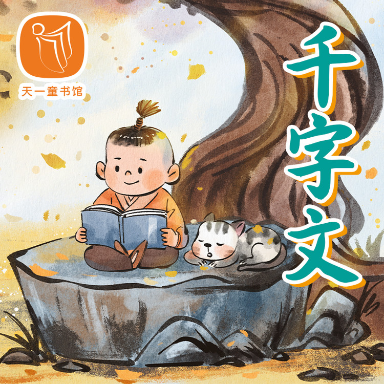 千字文·专注诵读版-天一文化