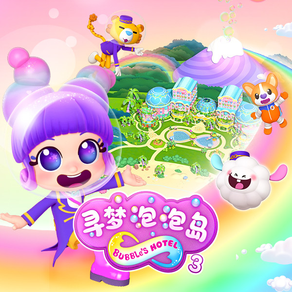 寻梦泡泡岛3-独角兽文化