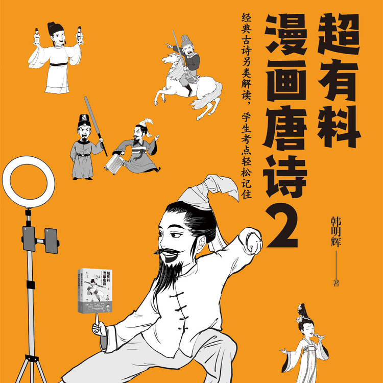 超有料漫画唐诗.2|大语文的提分利器！-博集新媒