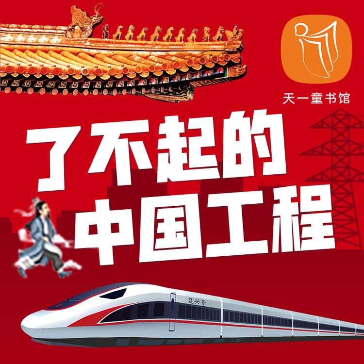 了不起的中国工程-