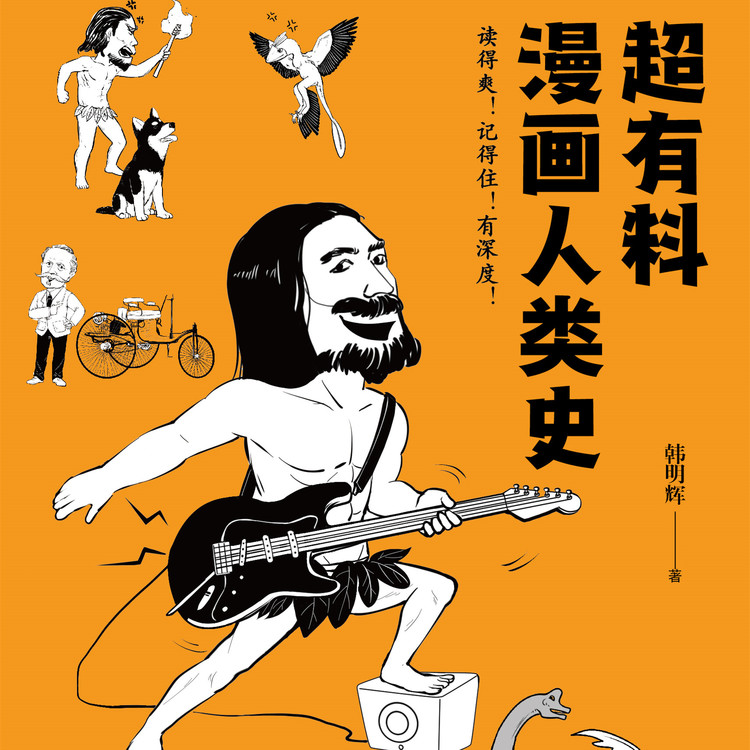 超有料漫画人类史|人类进化史的12个问题-