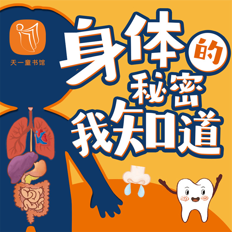 身体的秘密我知道-天一文化