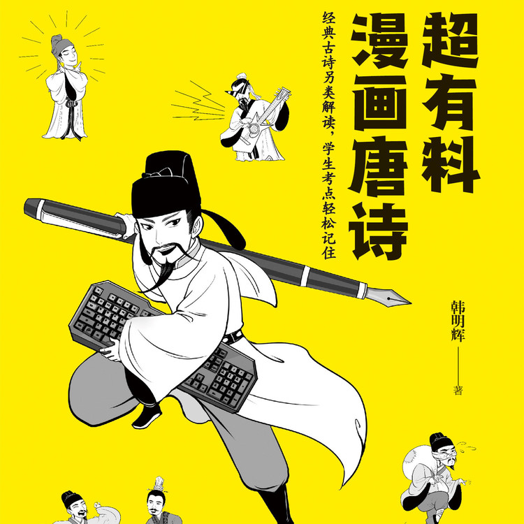 超有料漫画唐诗.1|大语文的提分利器！-博集新媒