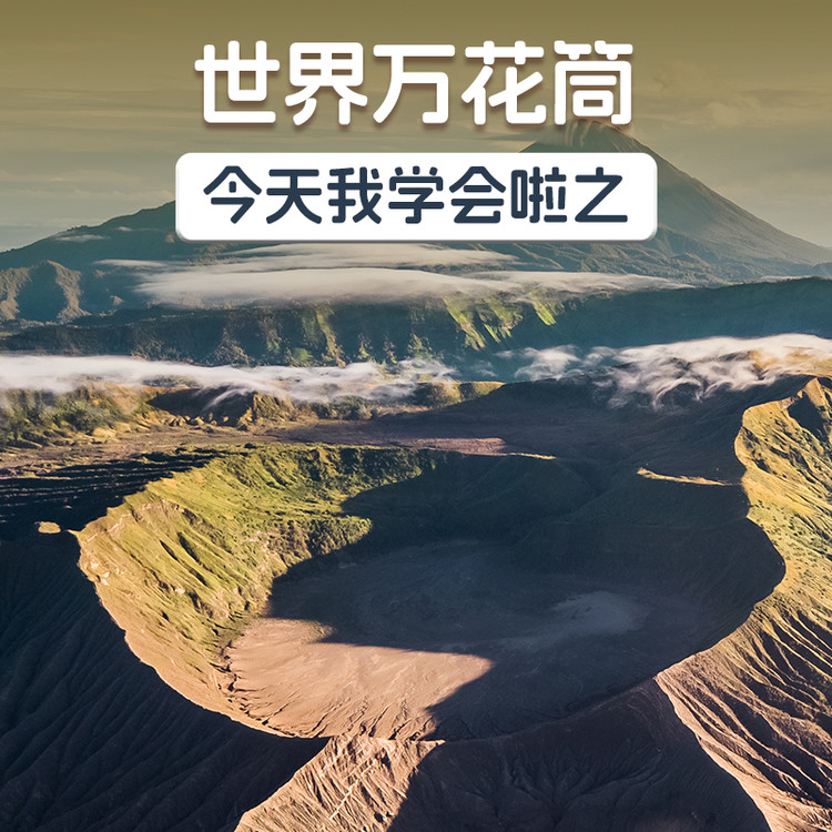 今天我学会啦之世界万花筒-