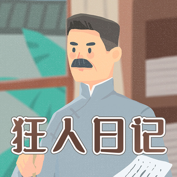 狂人日记-中视视界