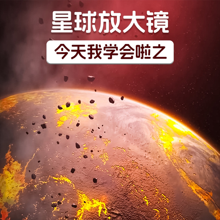 今天我学会啦之星球放大镜-