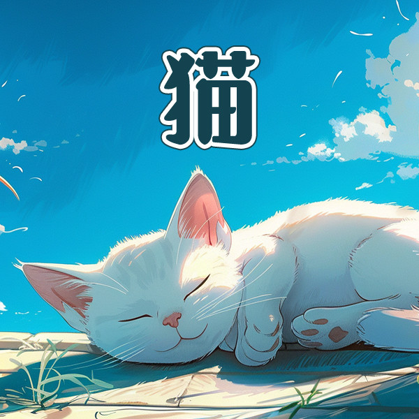 猫-中视视界