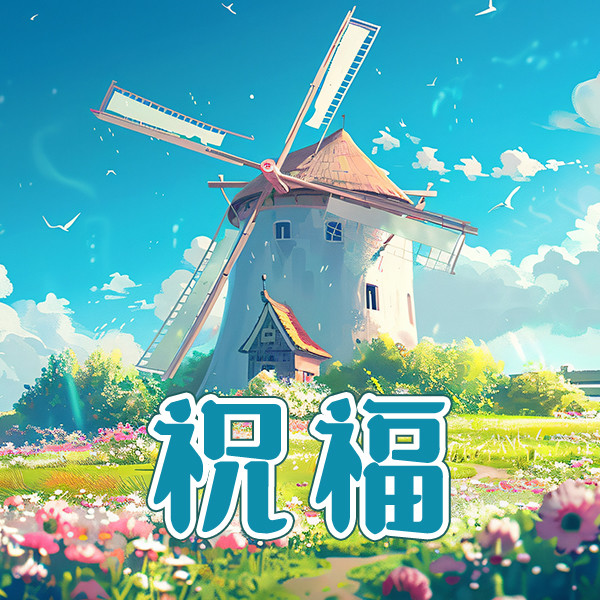 祝福-中视视界