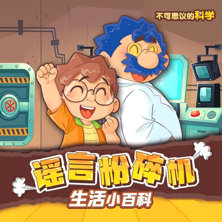 不可思议的科学之谣言粉碎机-少年博学馆