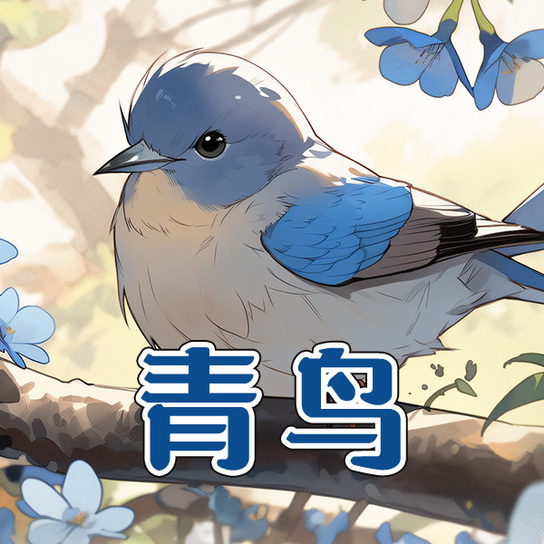 青鸟-中视视界